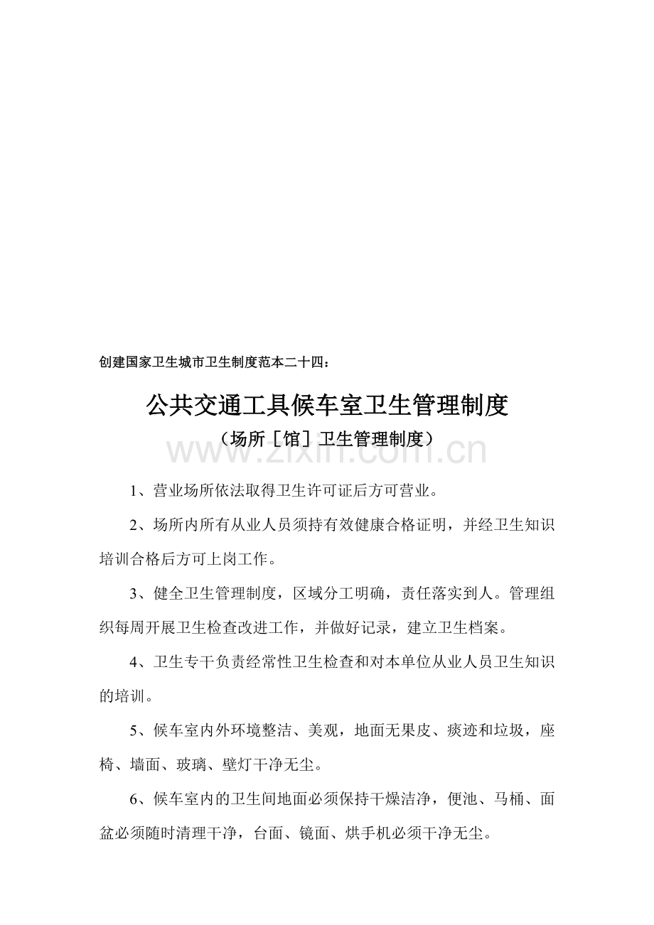 创建国家卫生城市卫生制度范本二十四.doc_第1页