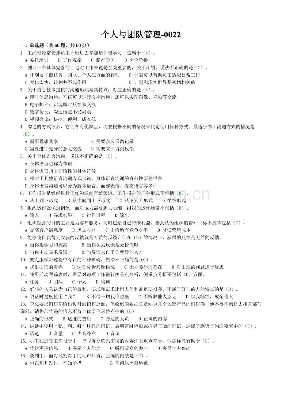 《个人与团队管理》试题及标准答案(一).doc_第1页