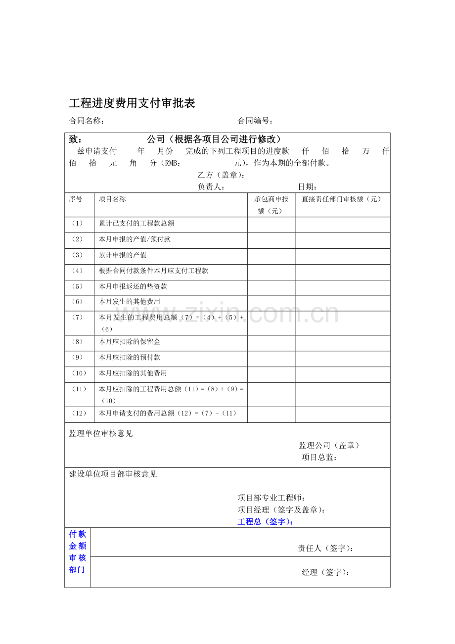工程进度款支付管理规定(2012年修订版).doc_第1页