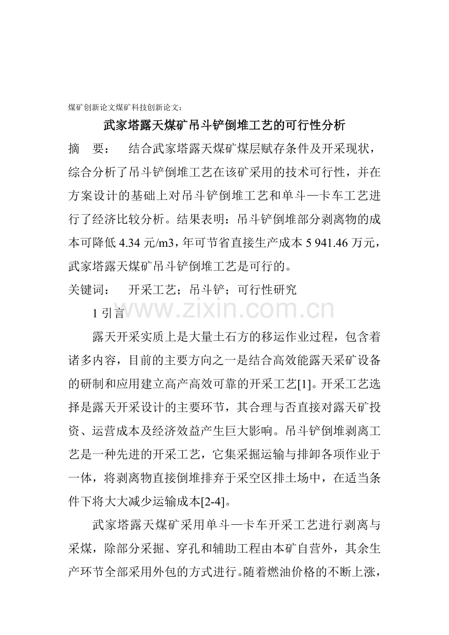 煤矿创新论文煤矿科技创新论文：武家塔露天煤矿吊斗铲倒堆工艺的可行性分析.doc_第1页