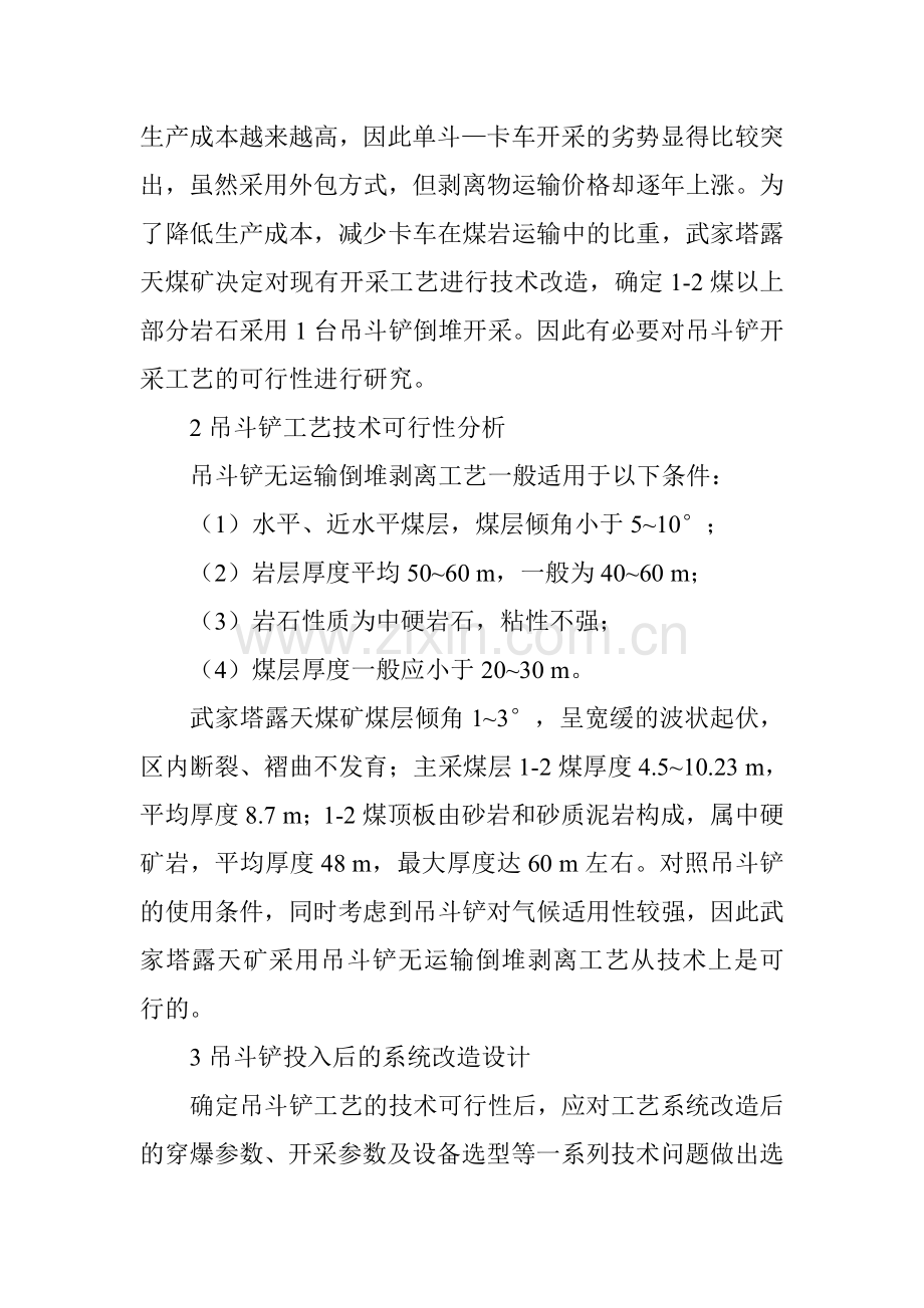 煤矿创新论文煤矿科技创新论文：武家塔露天煤矿吊斗铲倒堆工艺的可行性分析.doc_第2页