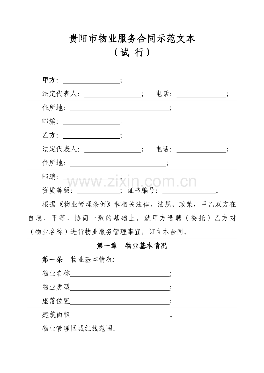 贵阳市物业服务合同示范文本.doc_第1页