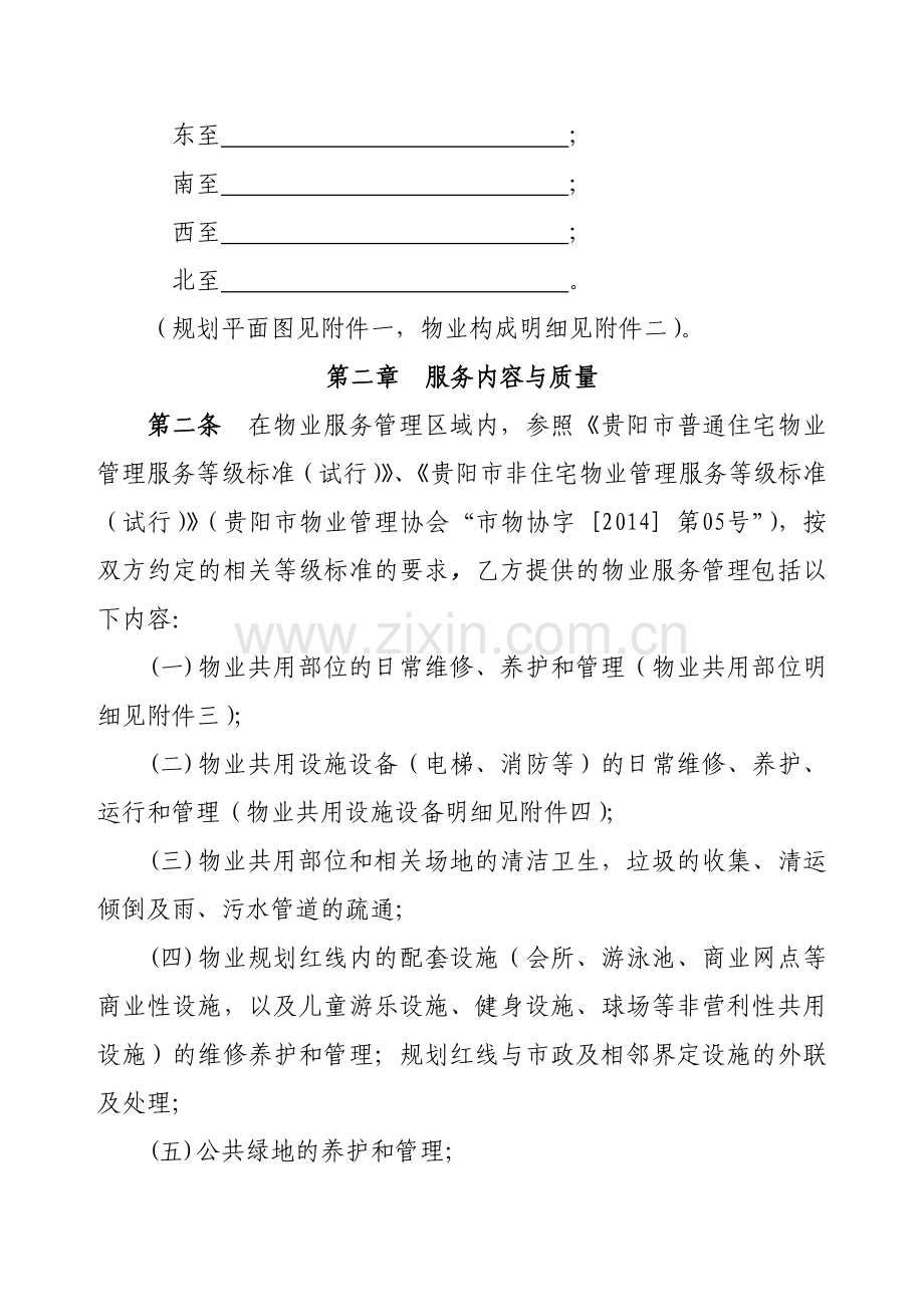贵阳市物业服务合同示范文本.doc_第2页