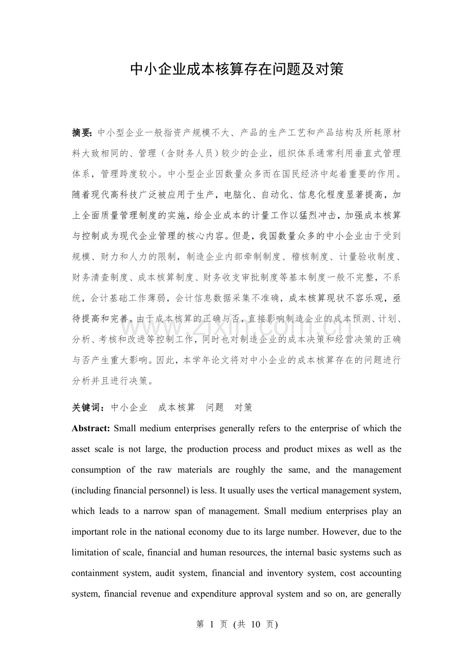 中小企业成本核算存在问题及对策.doc_第1页