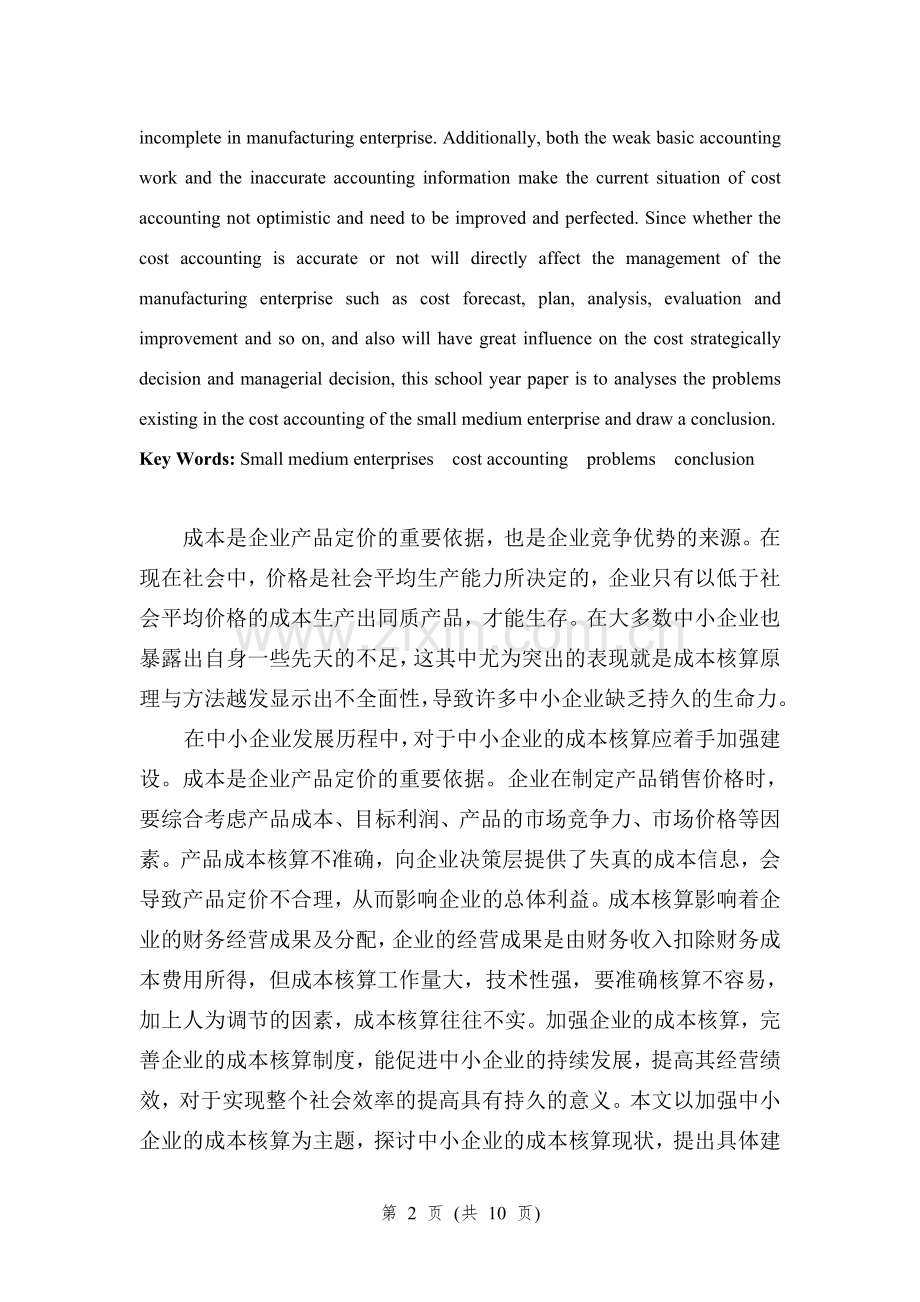 中小企业成本核算存在问题及对策.doc_第2页
