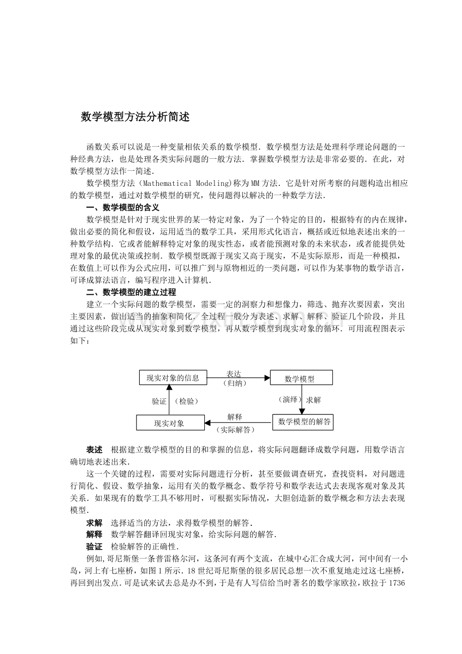 数学模型方法分析简述.doc_第1页