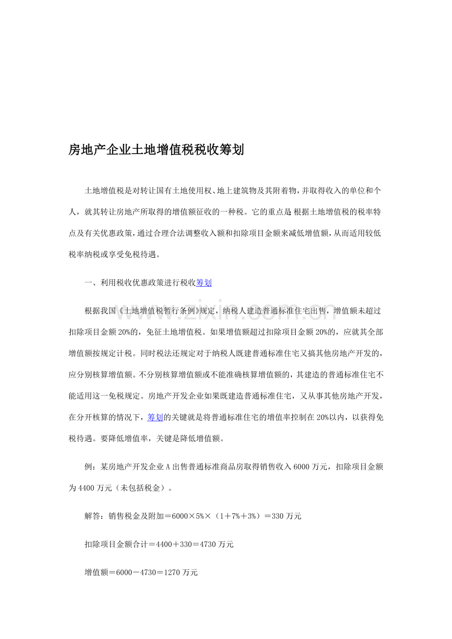 房地产企业土地增值税税收筹划.doc_第1页
