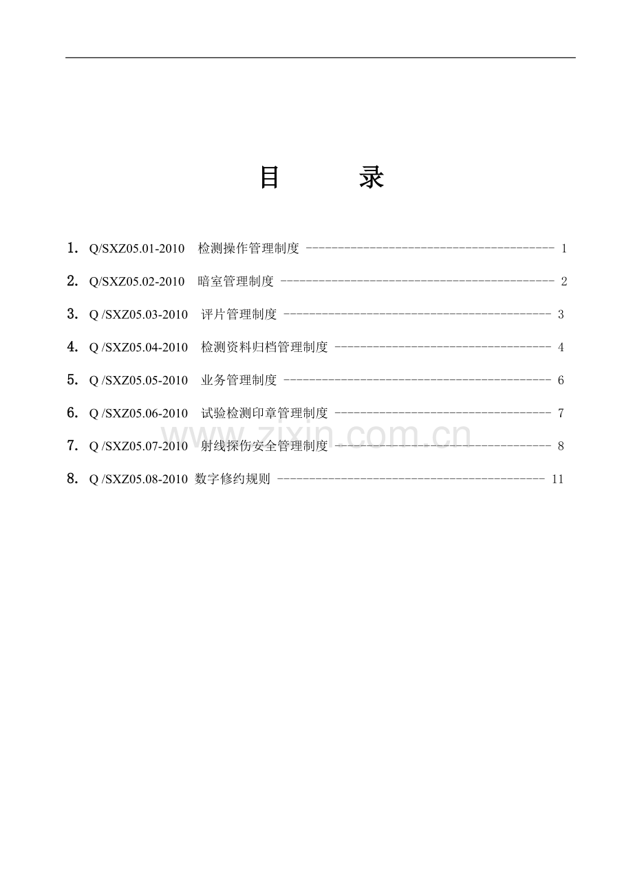无损检测管理制度汇总.doc_第1页