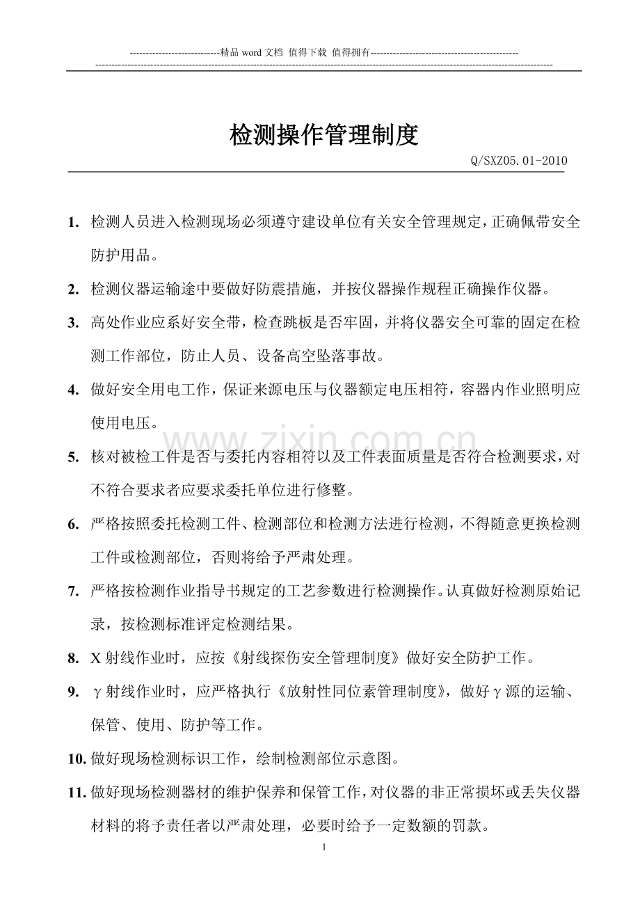 无损检测管理制度汇总.doc_第2页