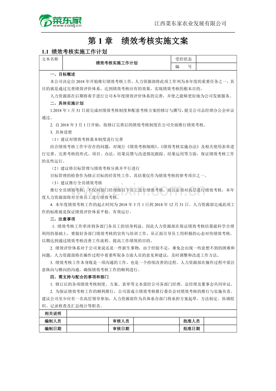 (董事会、高管)菜东家绩效考核方案(细则).doc_第1页