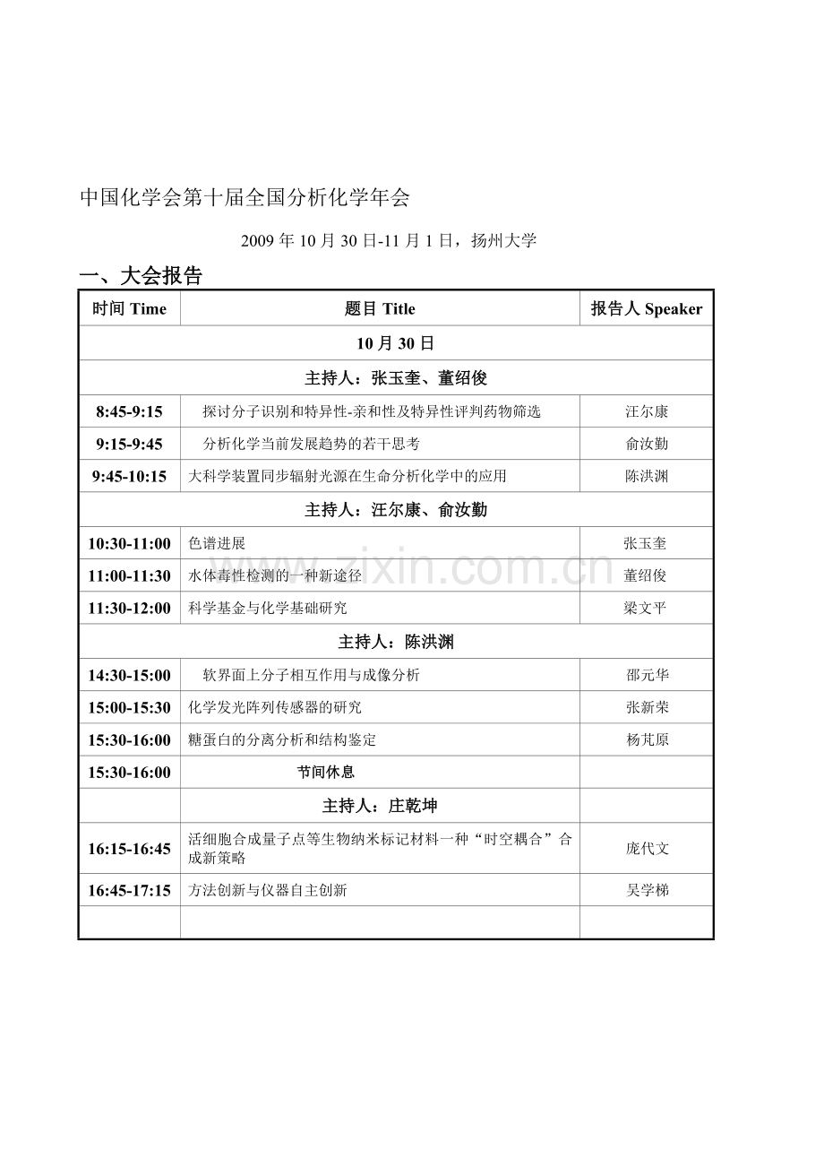 中国化学会第十届全国分析化学年会.doc_第1页