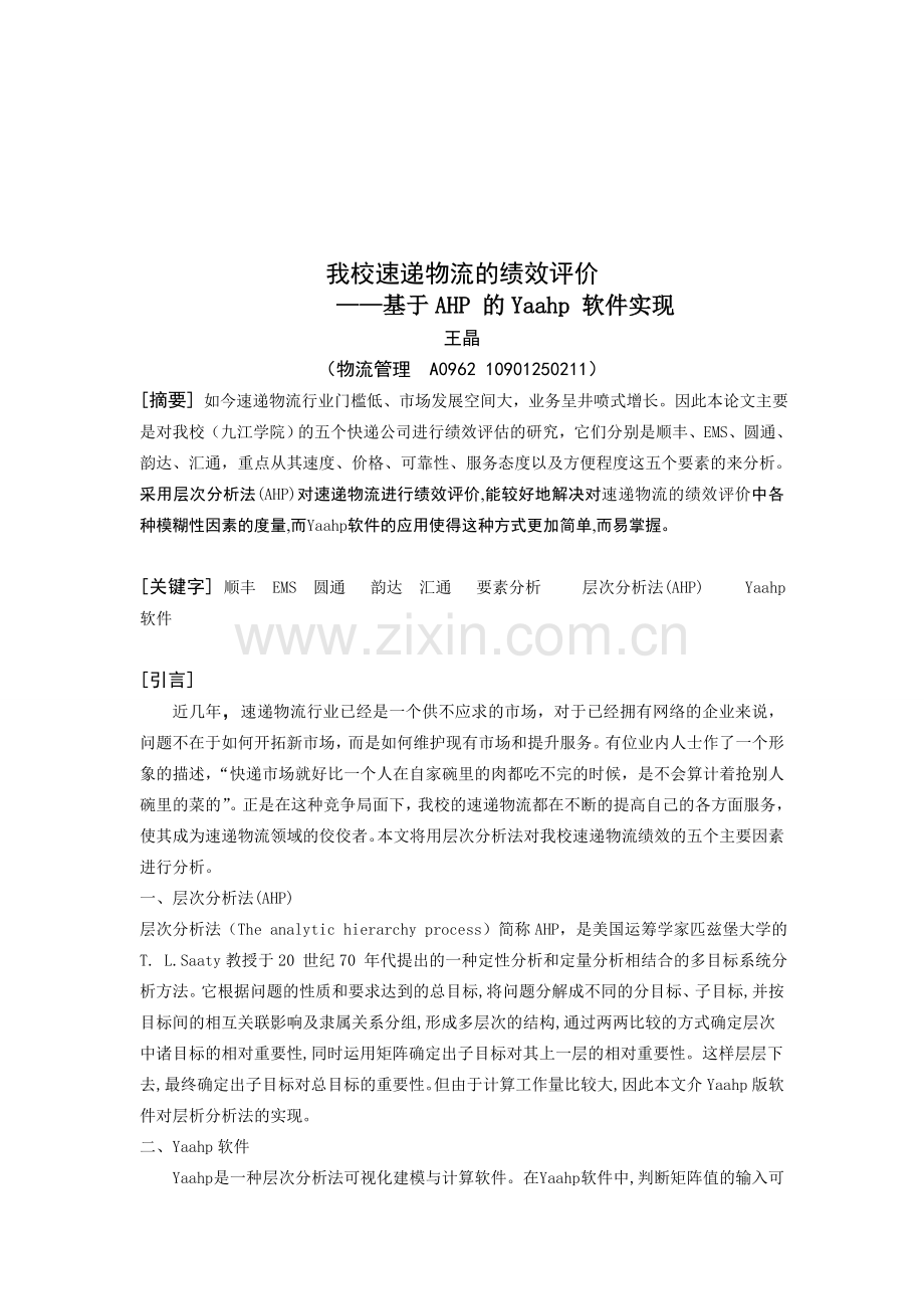 速递物流的绩效分析.doc_第2页