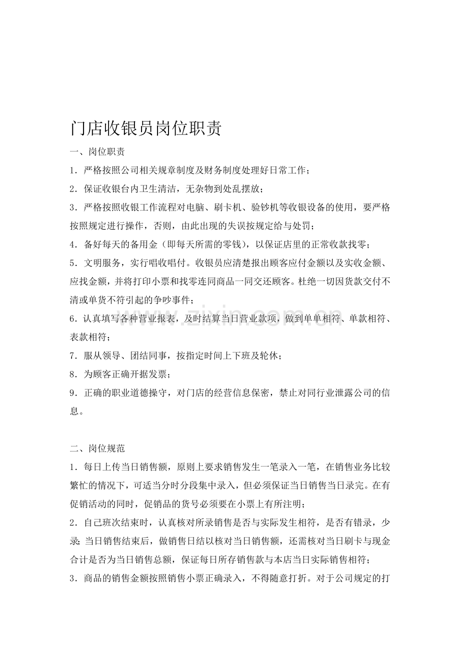 收银员岗位职责11.doc_第1页