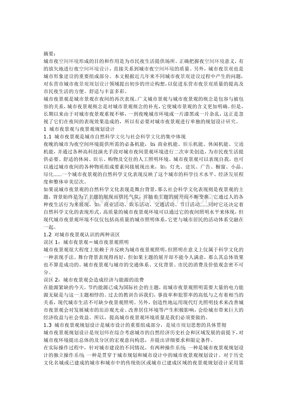 城市夜景观规划设计分析与说明.doc_第1页