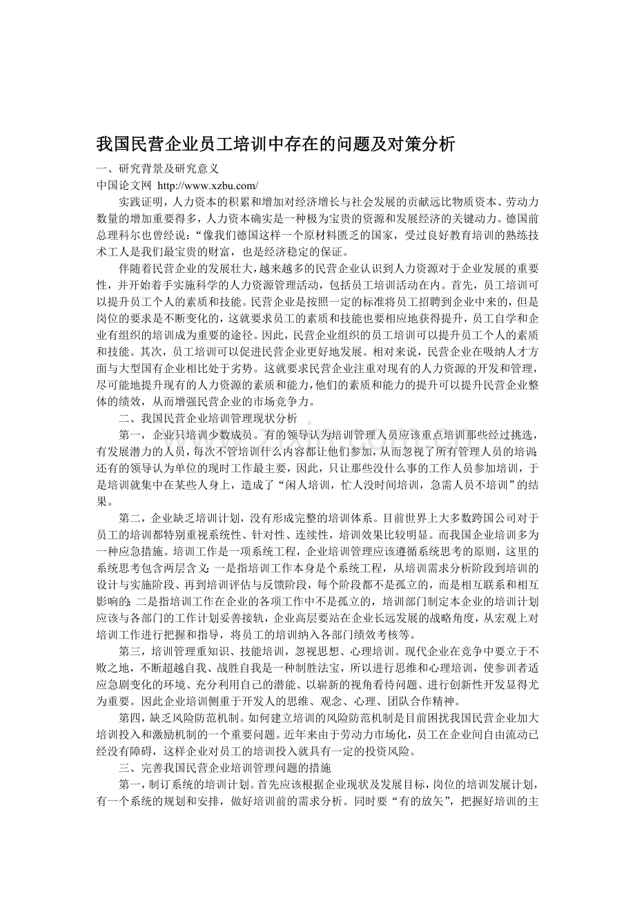 我国民营企业员工培训中存在的问题及对策分析.doc_第1页