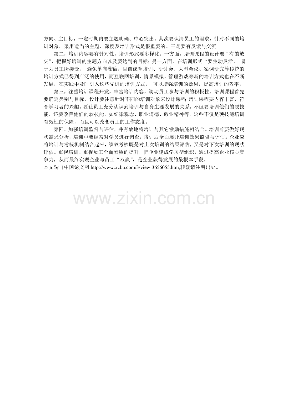 我国民营企业员工培训中存在的问题及对策分析.doc_第2页