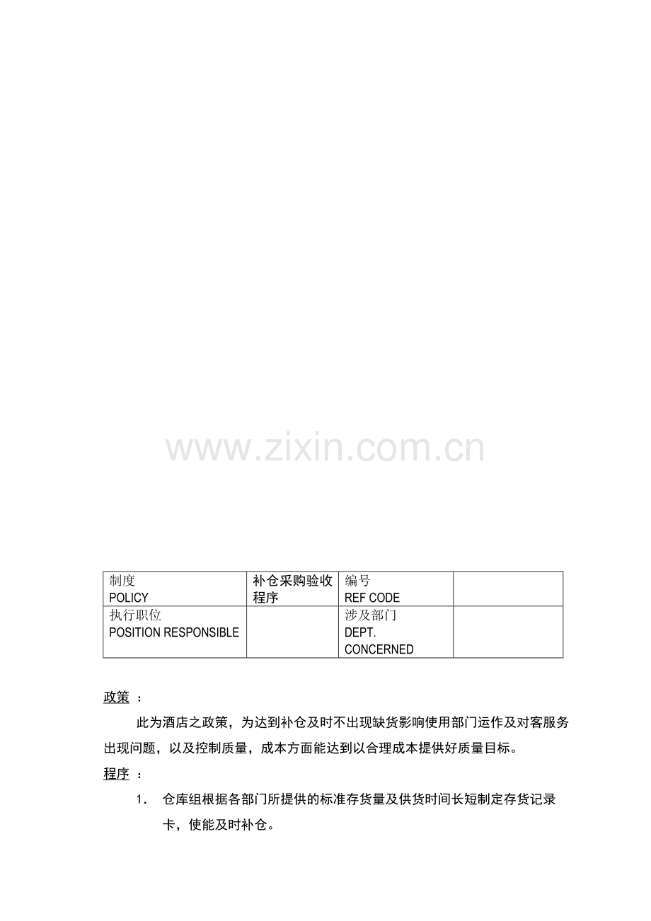 补仓制度.doc_第1页