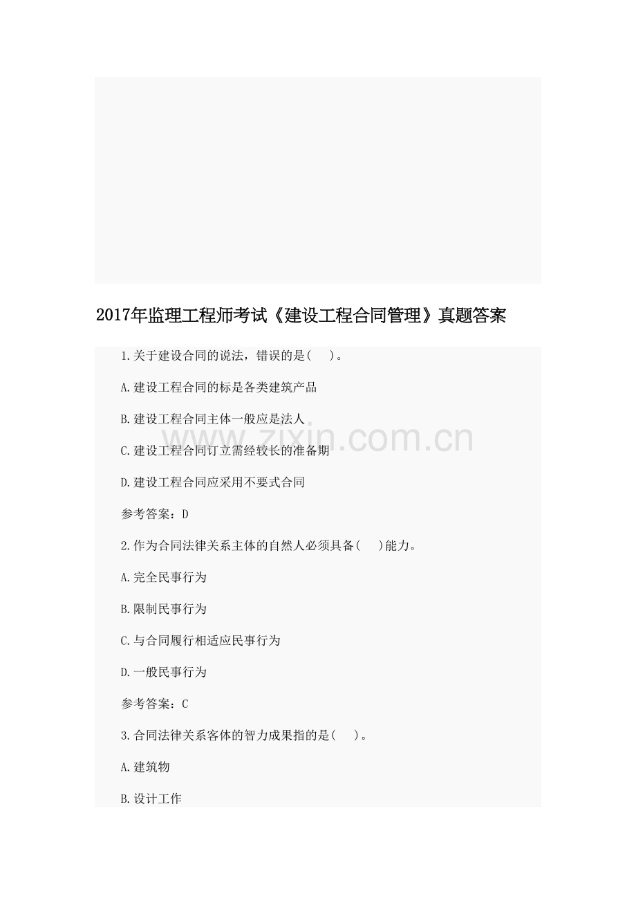 2017年监理工程师考试《建设工程合同管理》真题答案.doc_第1页