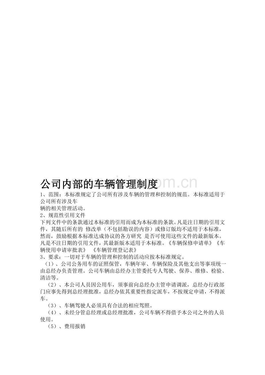 公司内部的车辆管理制度范本.doc_第1页