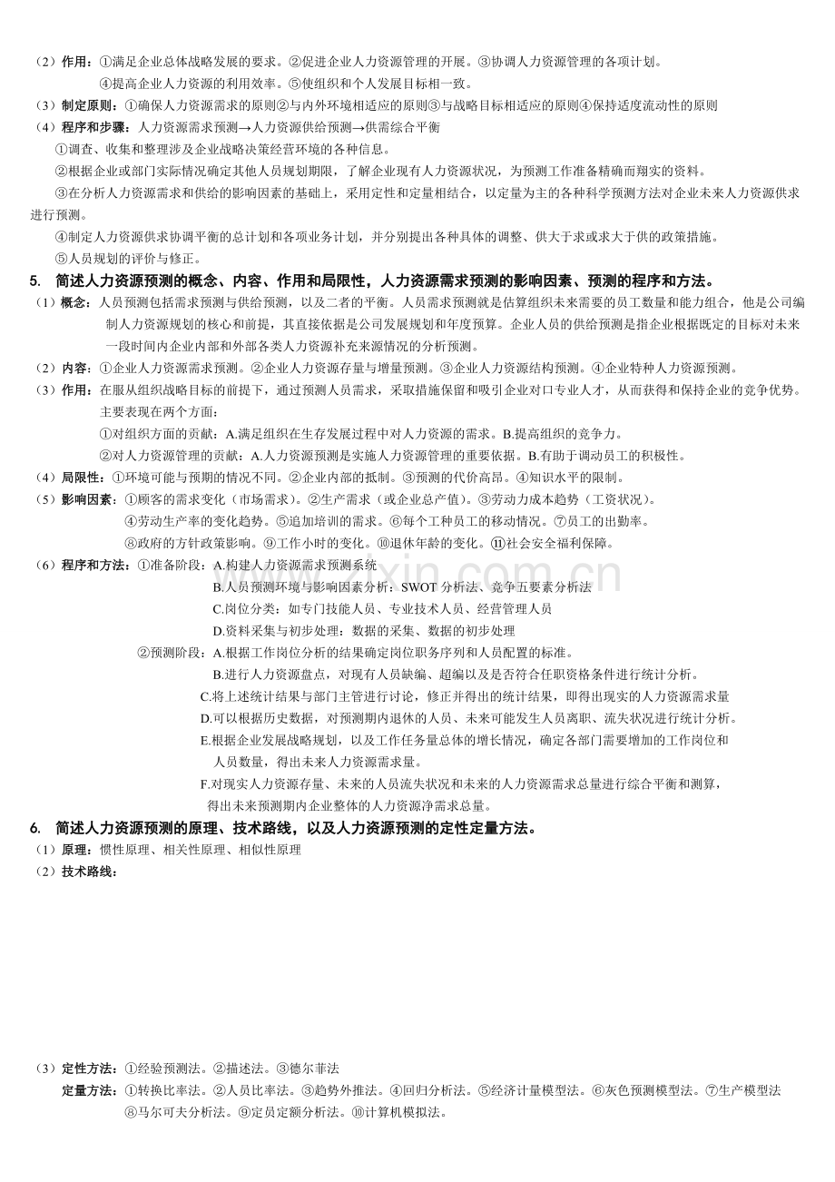 新版人力资源管理师二级课后答案.doc_第2页