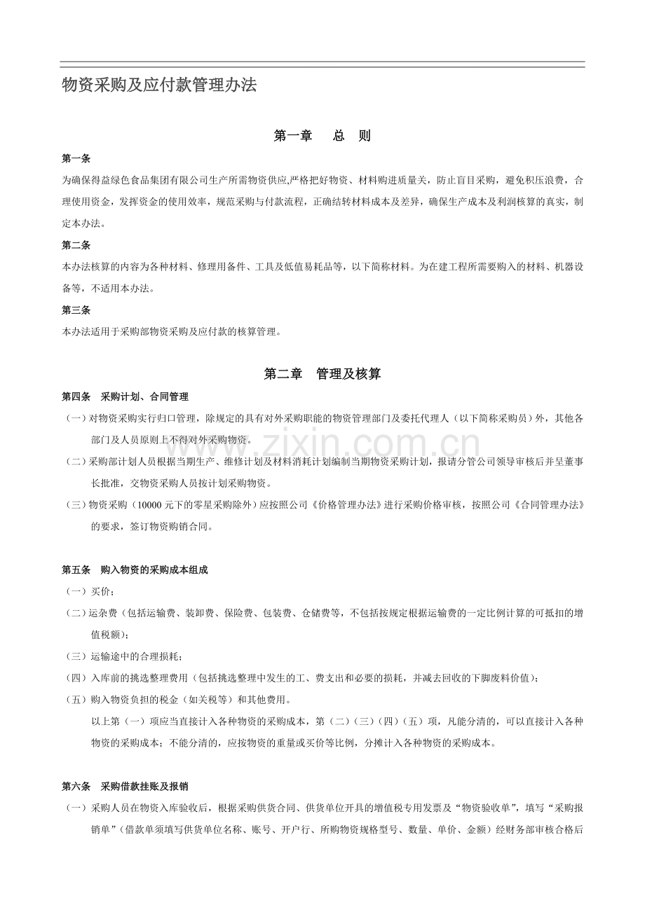 物资采购及应付账款流程.doc_第1页