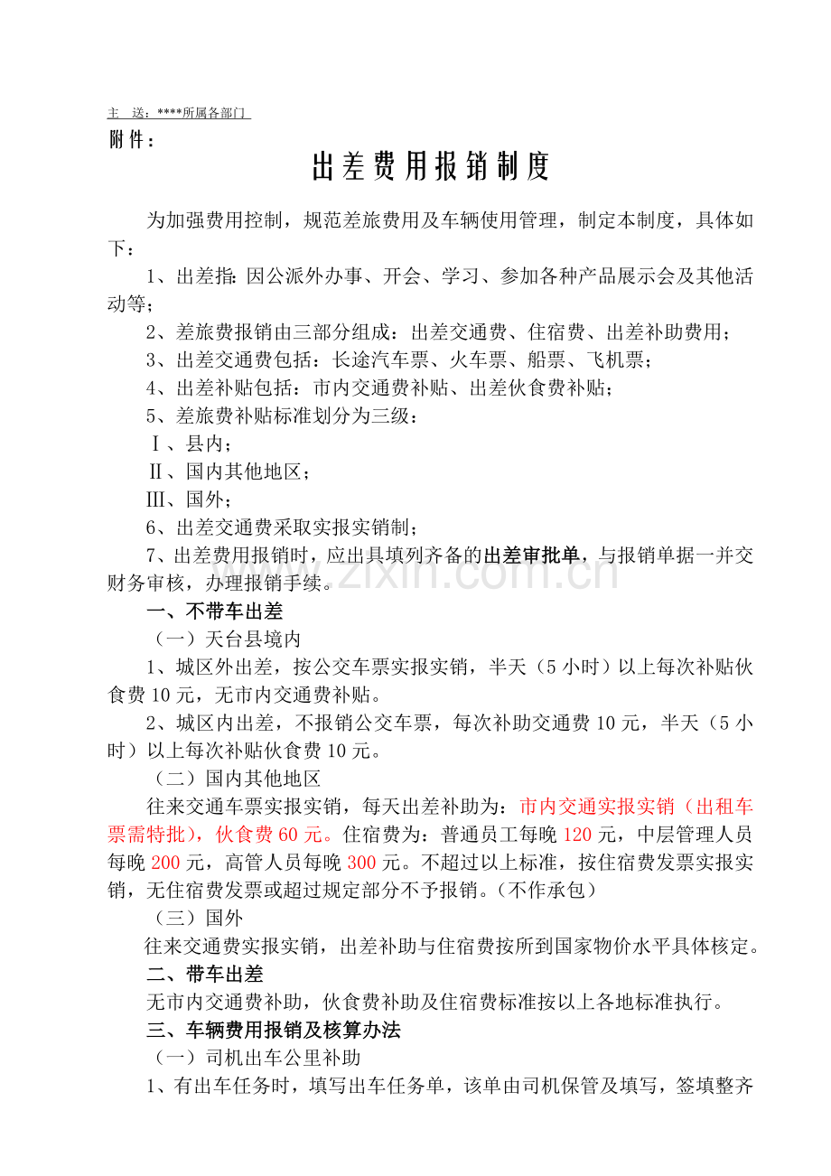 2011年度出差费用报销制度.doc_第2页
