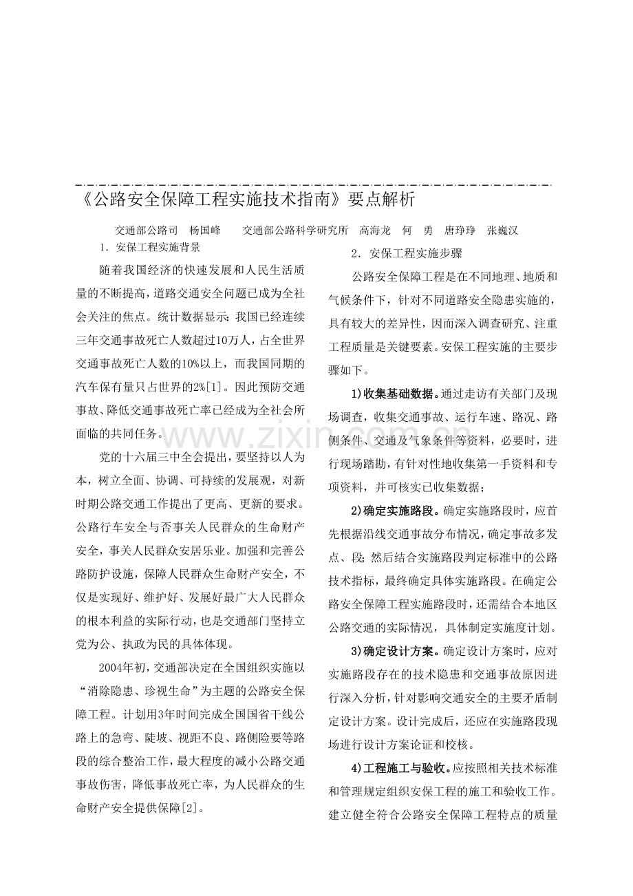 《公路安全保障工程实施技术指南》要点解析.doc_第1页