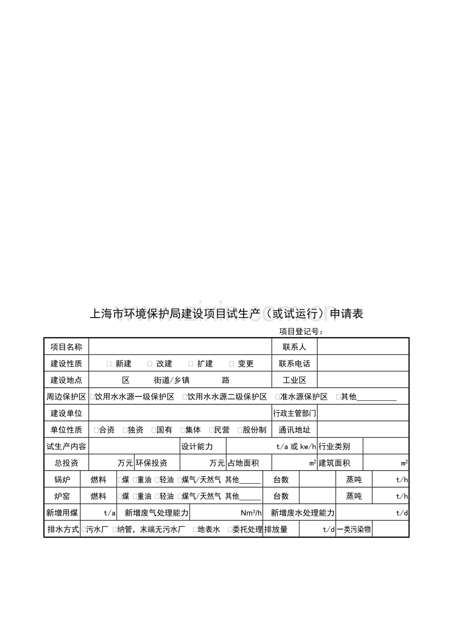 上海市环境保护局建设项目试生产(或试运行)申请表.doc_第1页