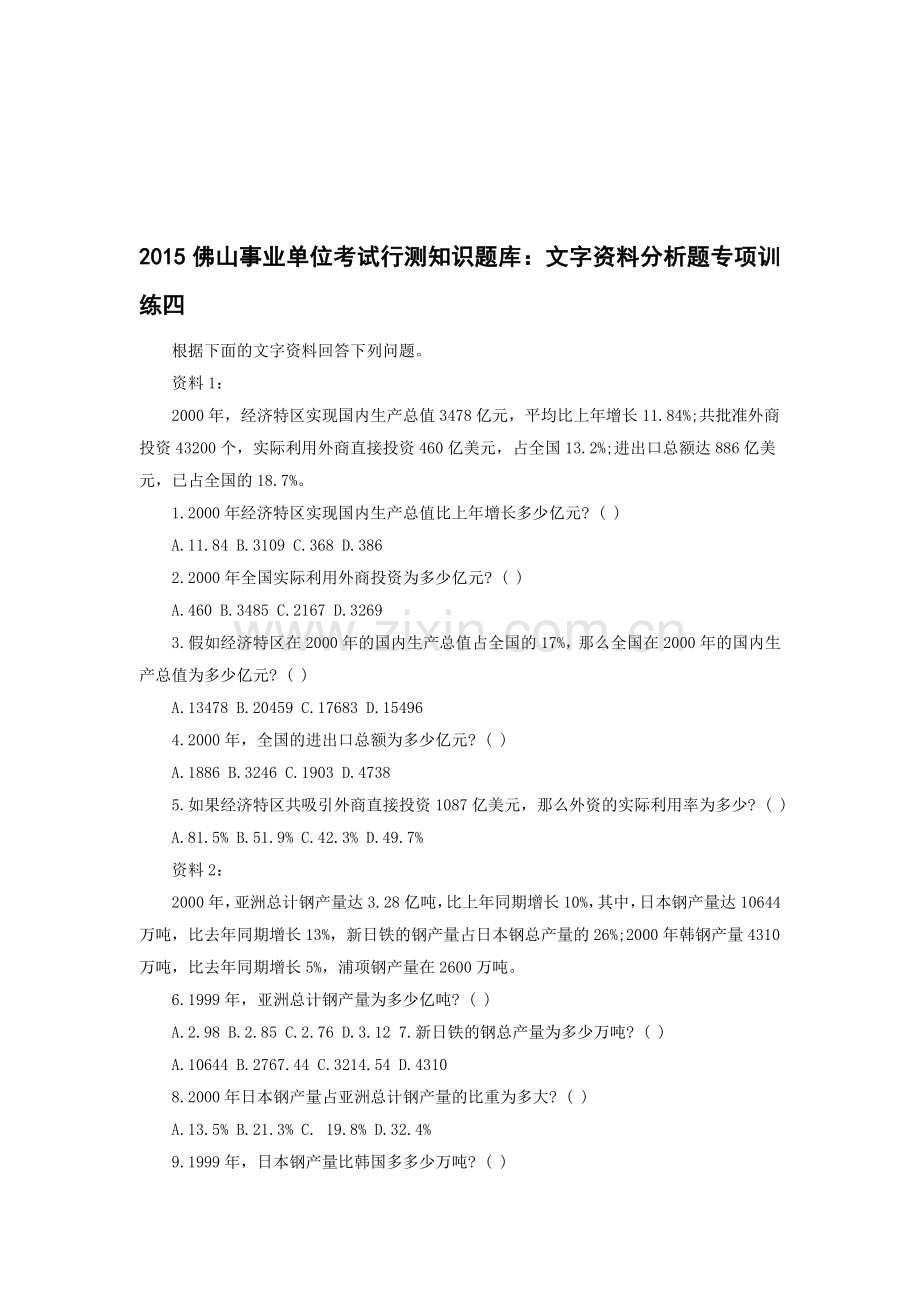 2015佛山事业单位考试行测知识题库：文字资料分析题专项训练四.doc_第1页
