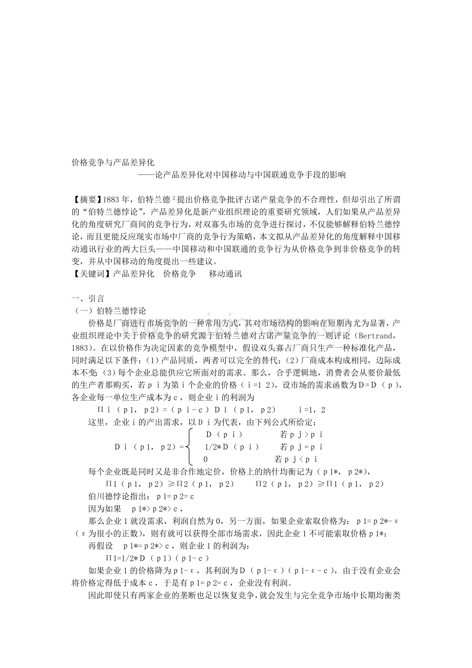 产品差异化与价格竞争.doc_第1页