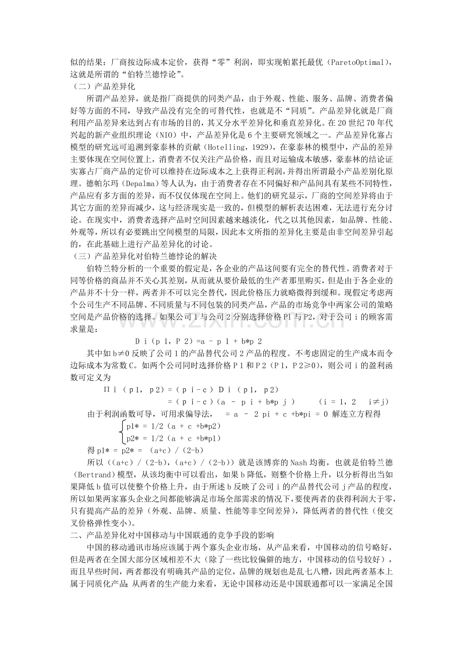 产品差异化与价格竞争.doc_第2页