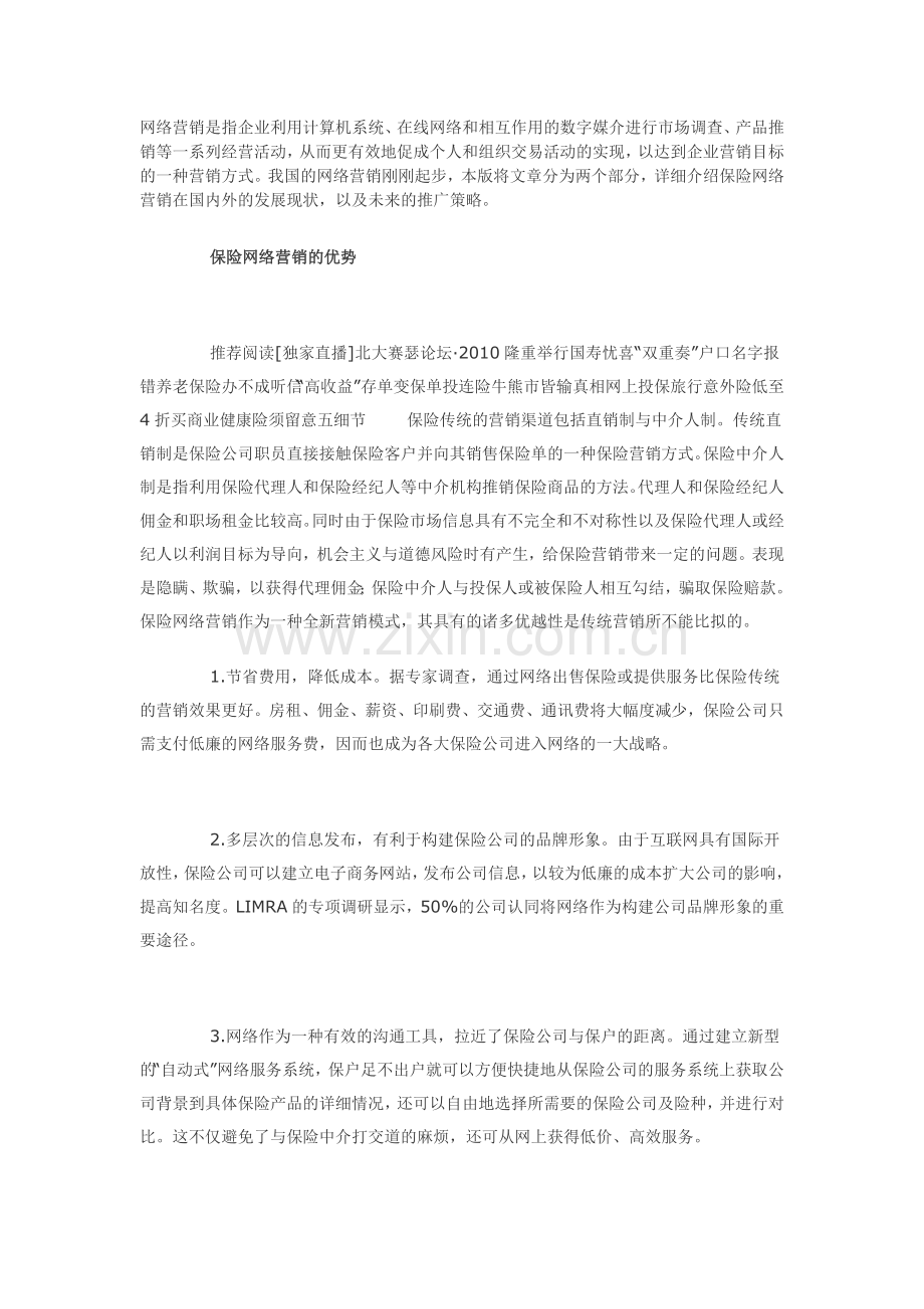 保险网络营销的推广策略分析.doc_第1页