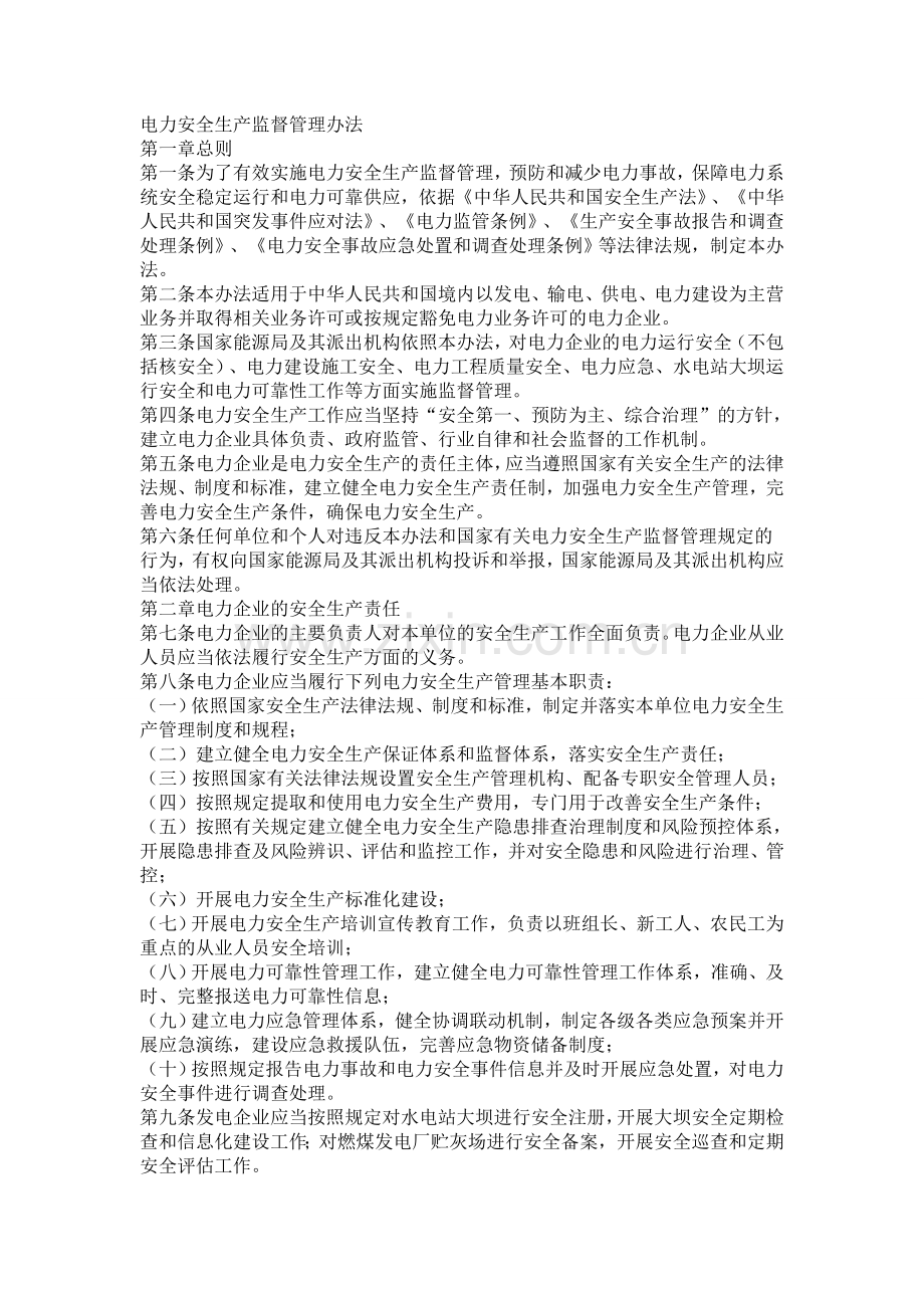 电力安全生产监督管理办法.doc_第2页