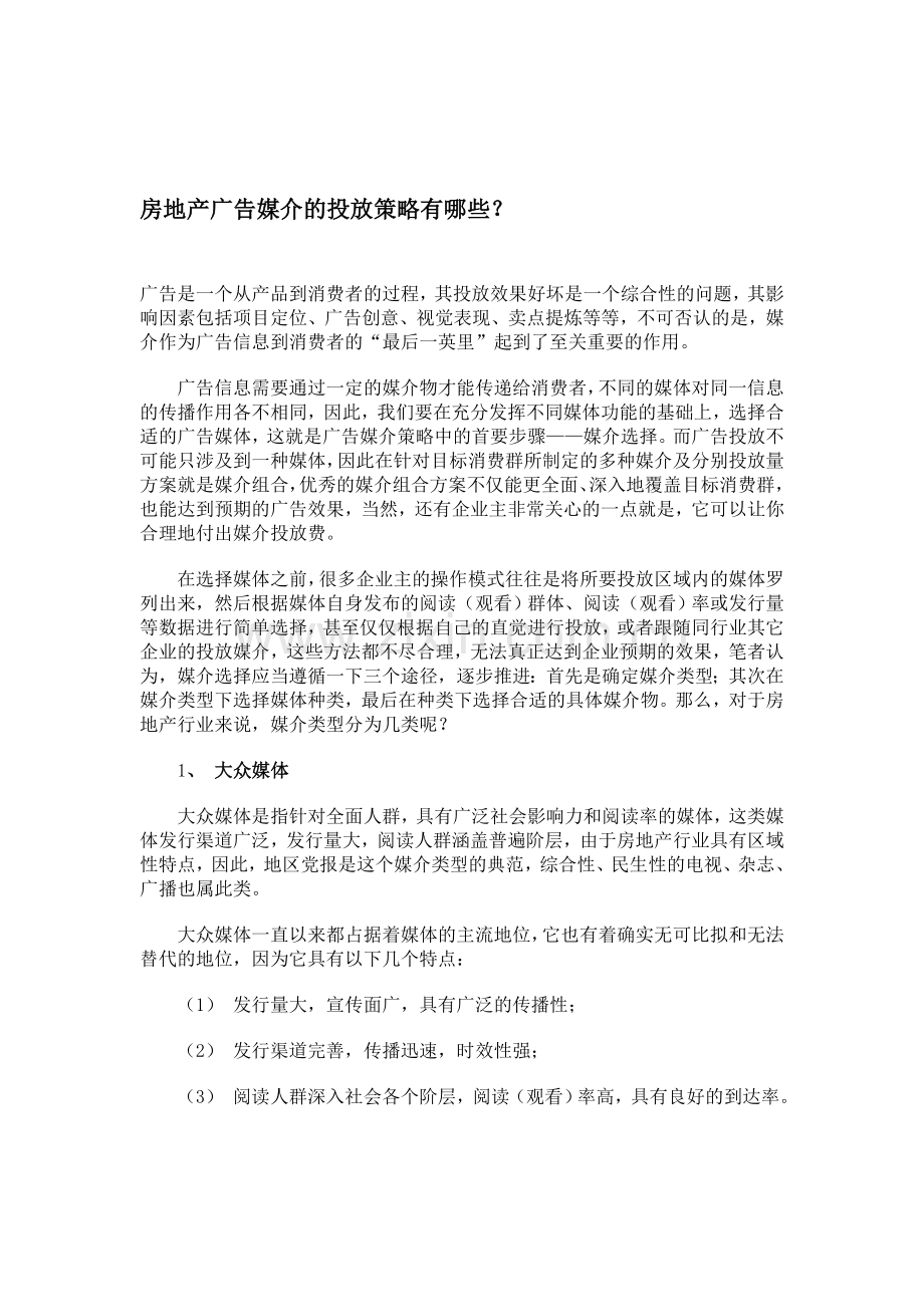 房地产广告媒介的投放策略有哪些？.doc_第1页