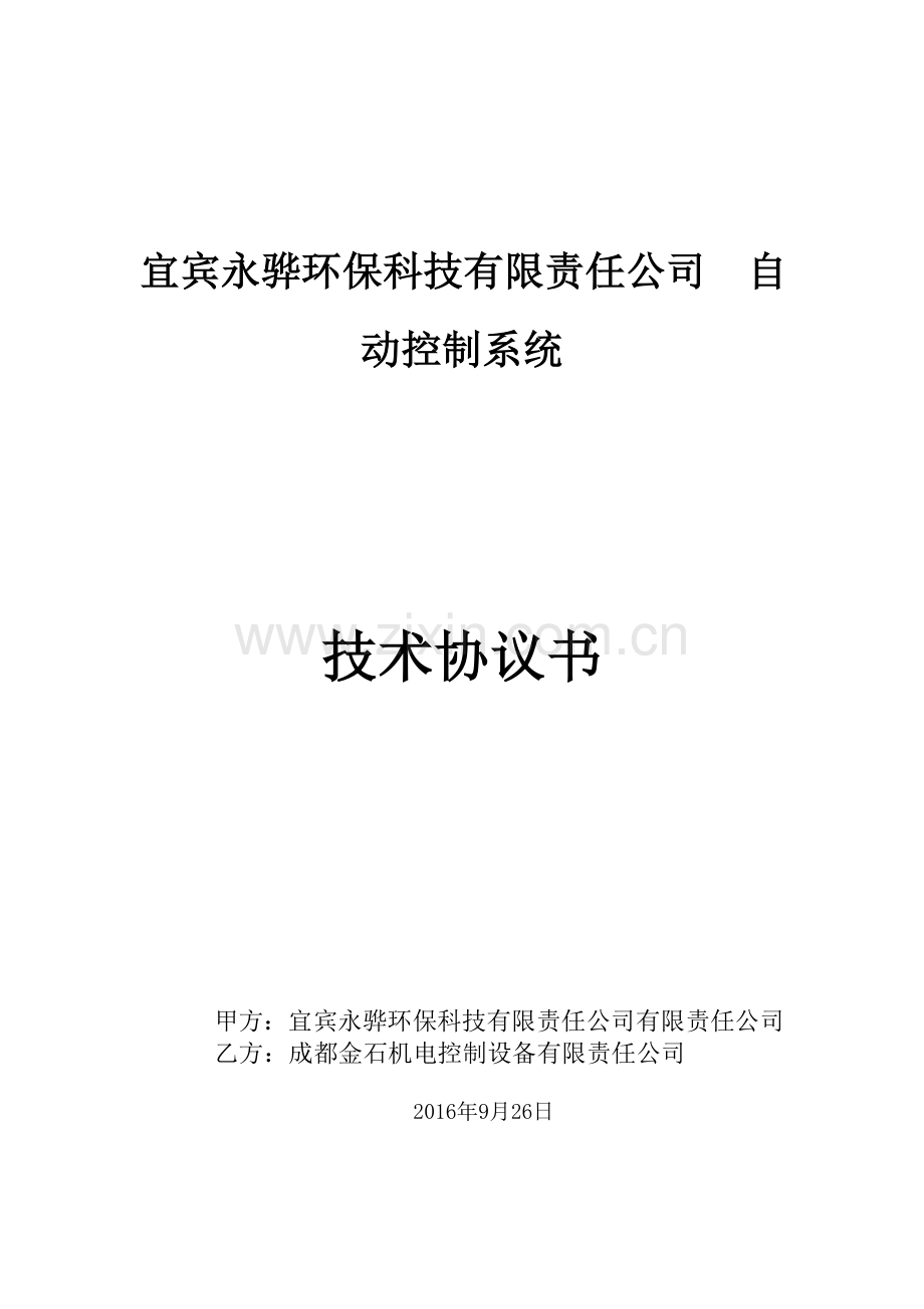 自控系统技术协议书.doc_第1页
