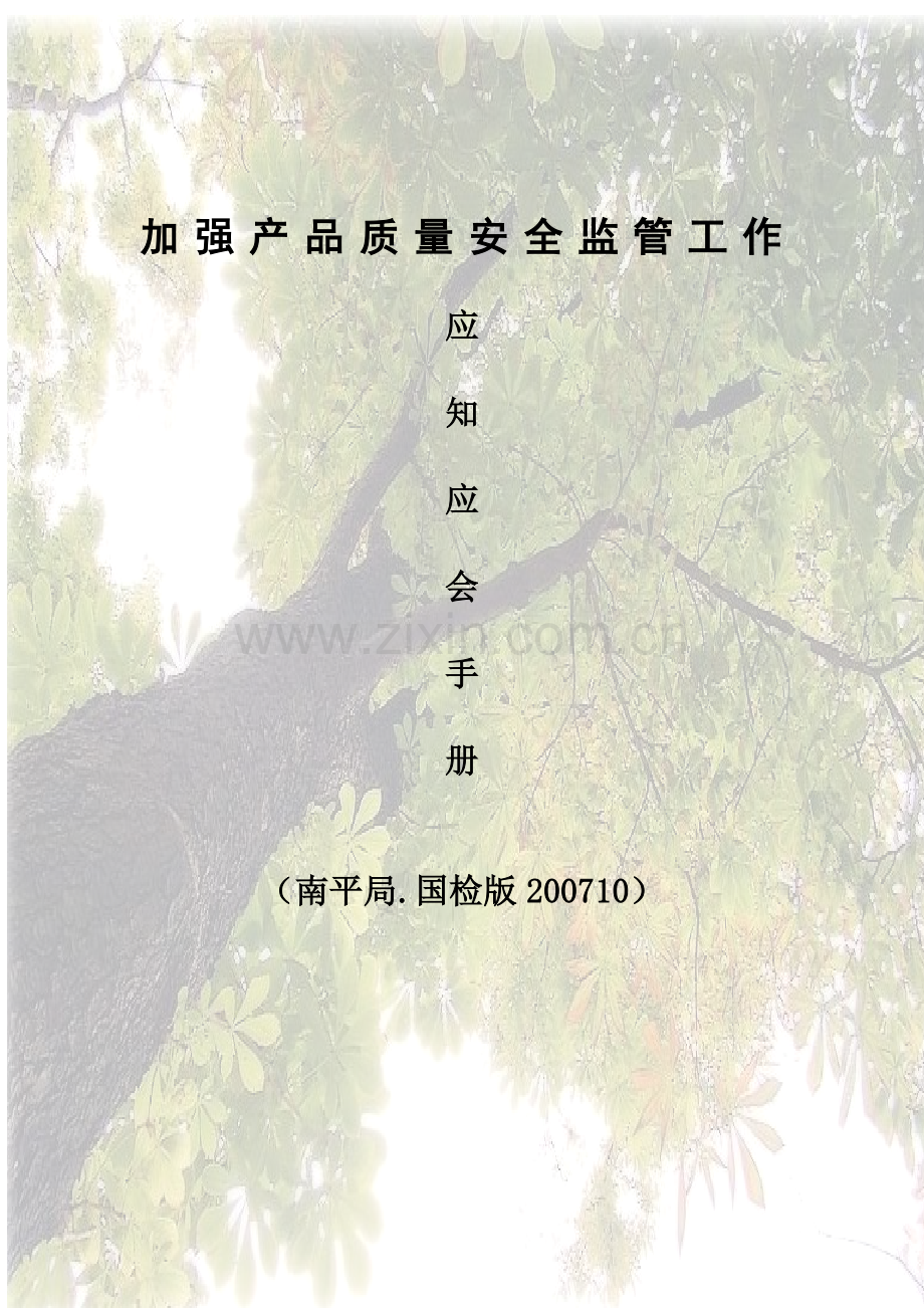 加强产品质量安全监管工作应知应会手册.doc_第1页