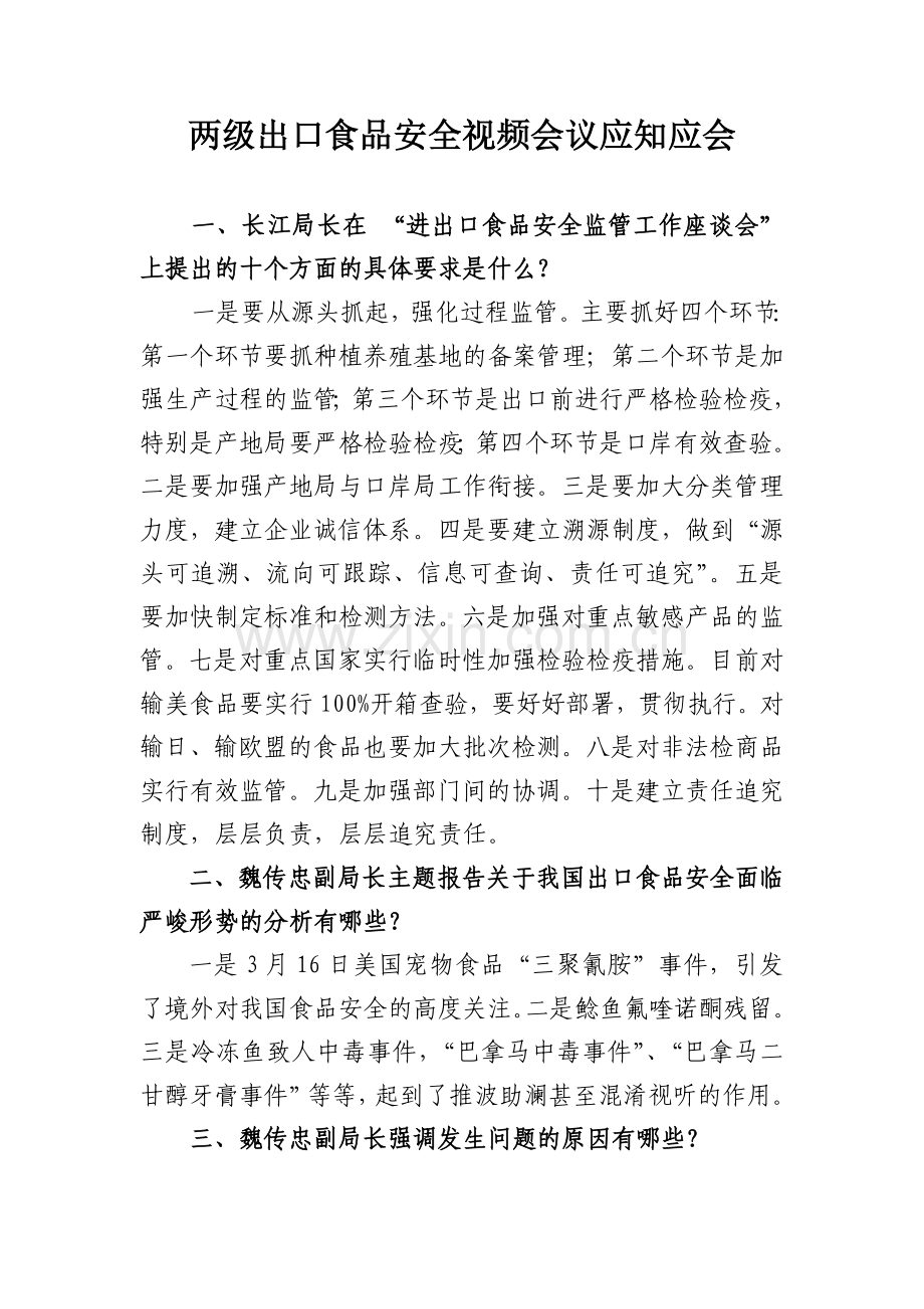 加强产品质量安全监管工作应知应会手册.doc_第2页