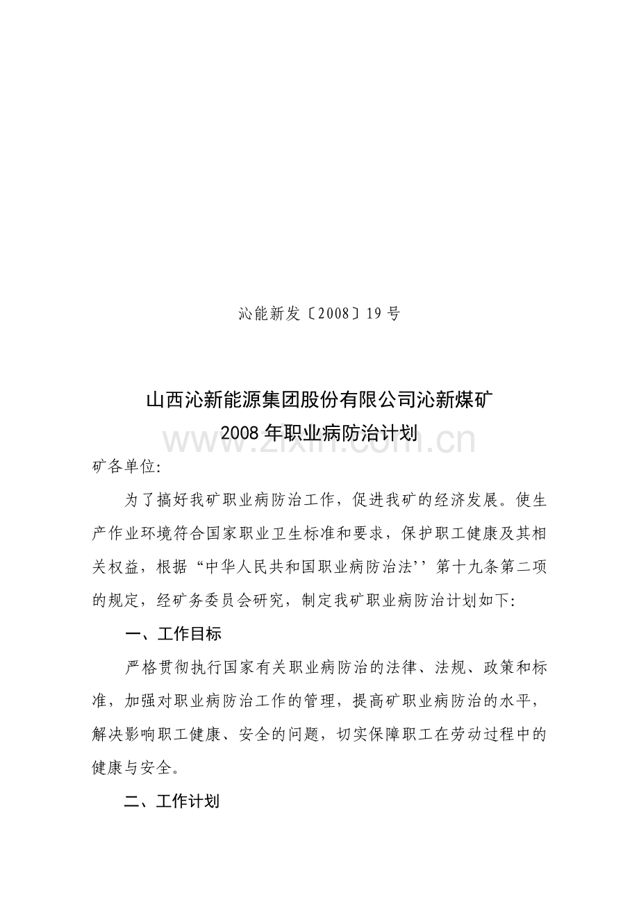 2008年防治计划及方案.doc_第1页