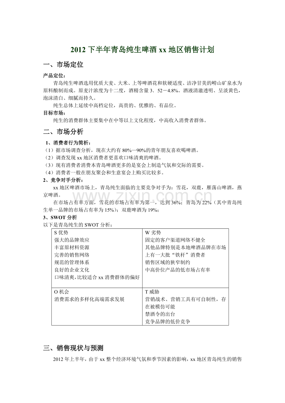 销售计划方案范文.doc_第1页