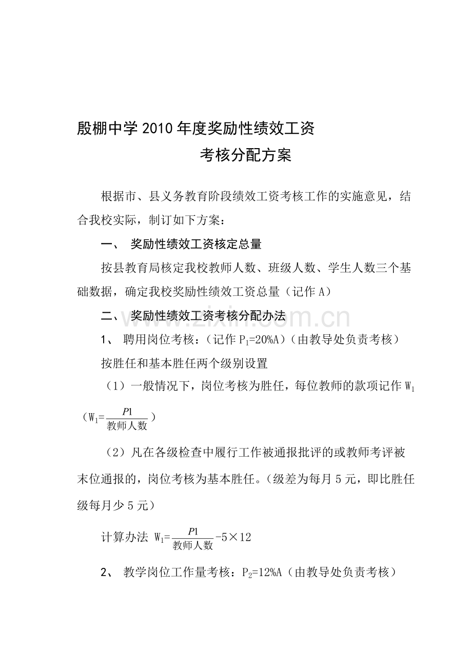 2010年绩效工资考核方案.doc_第1页
