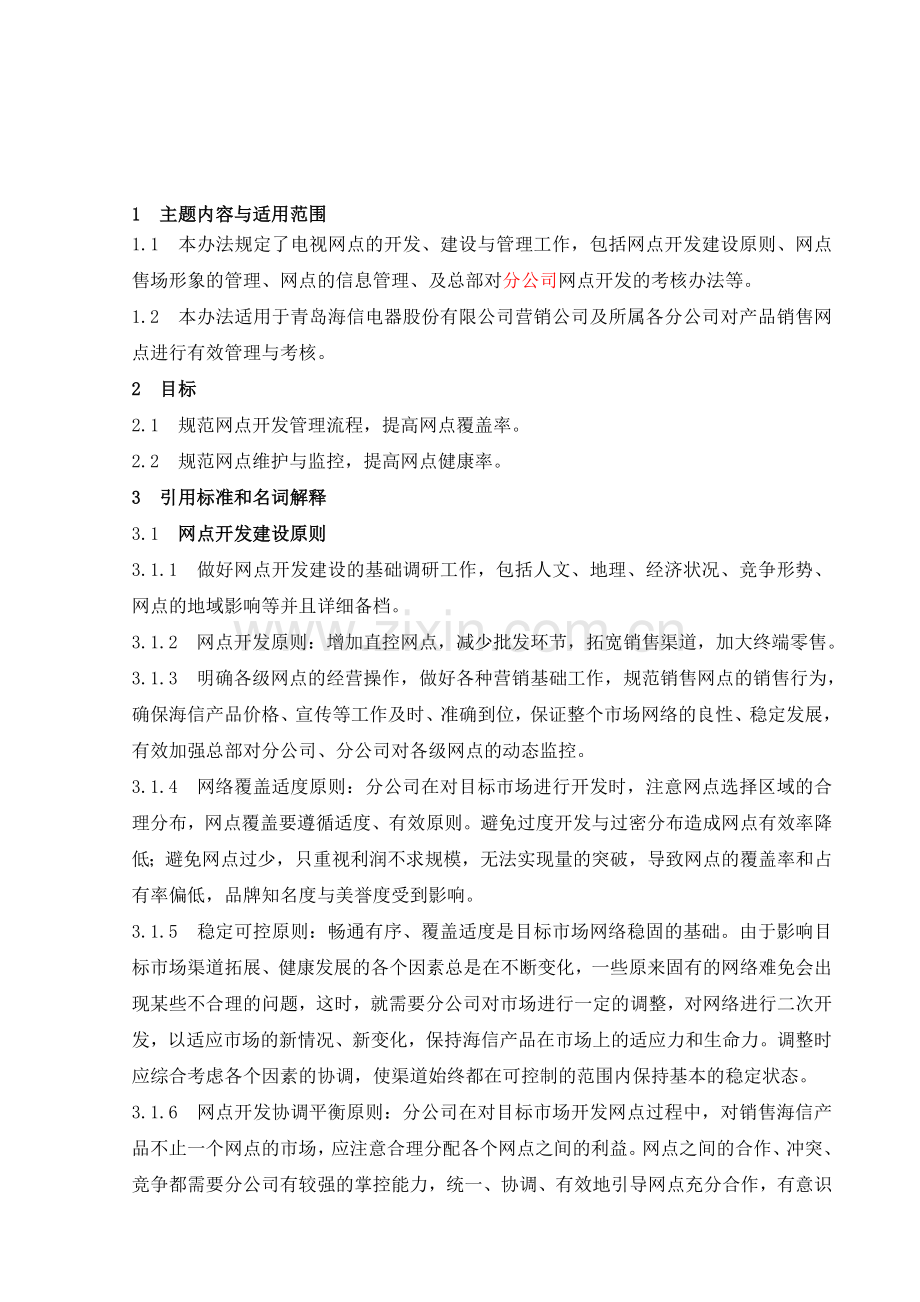 网点开发及管理考核办法.doc_第1页