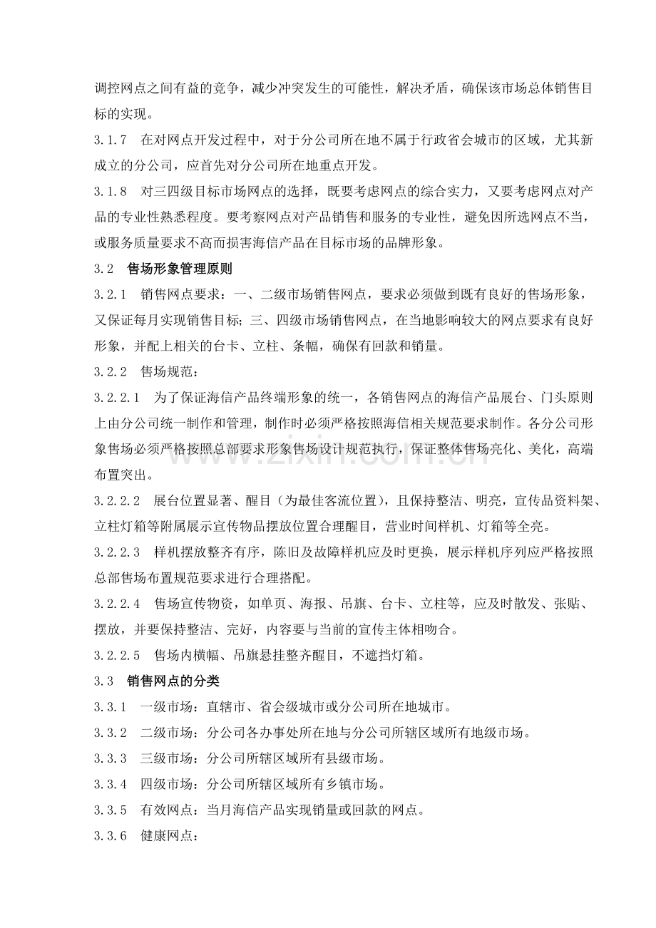 网点开发及管理考核办法.doc_第2页