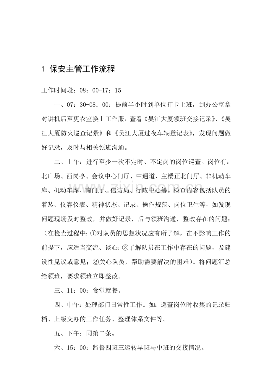 保安部岗位工作流程及服务规范().doc_第1页