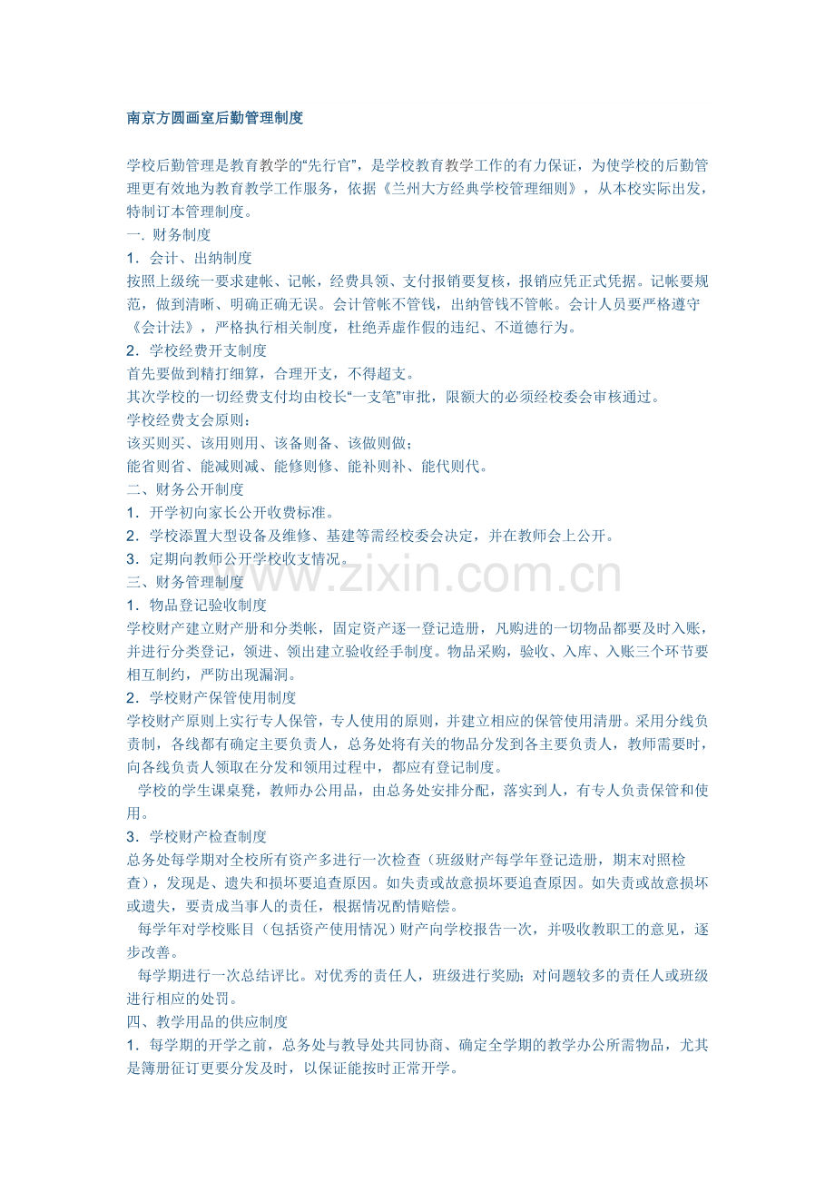 南京方圆画室后勤管理制度.doc_第1页