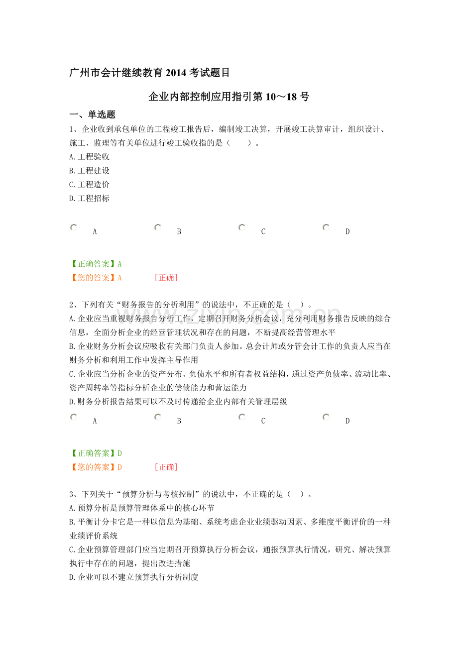 会计继续教育2014考试-企业内控10-18号.doc_第1页