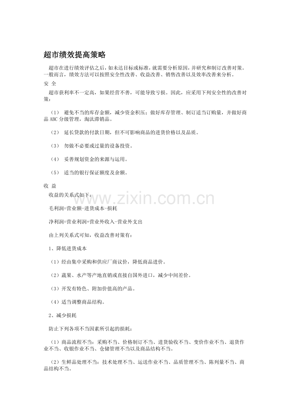 超市绩效提高策略.doc_第1页