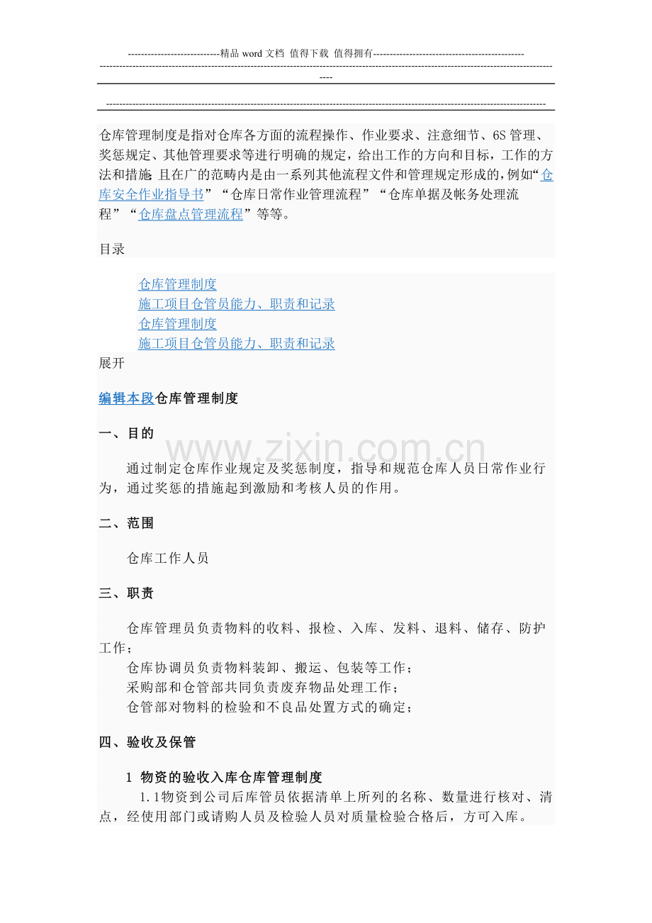 仓库管理制度是指对仓库各方面的流程操作.doc_第1页