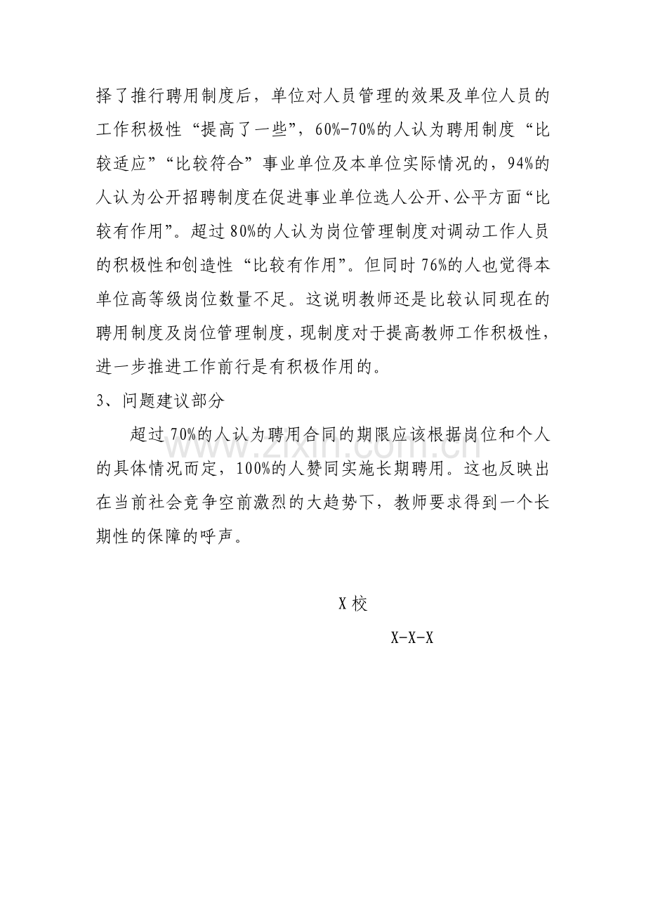 聘用及岗位制度问卷调查结果分析报告.doc_第2页