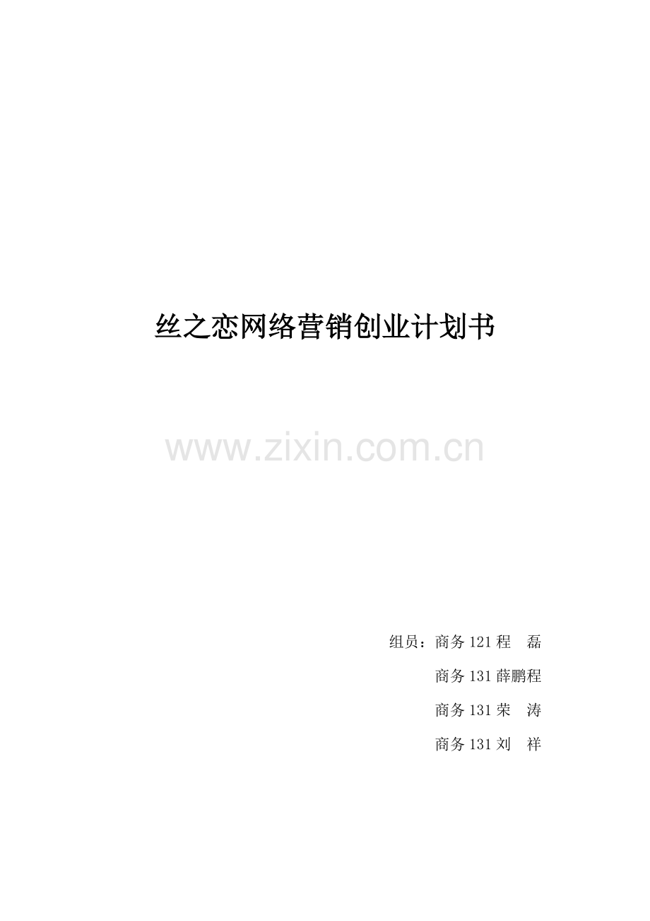 网店经营计划书.doc_第1页