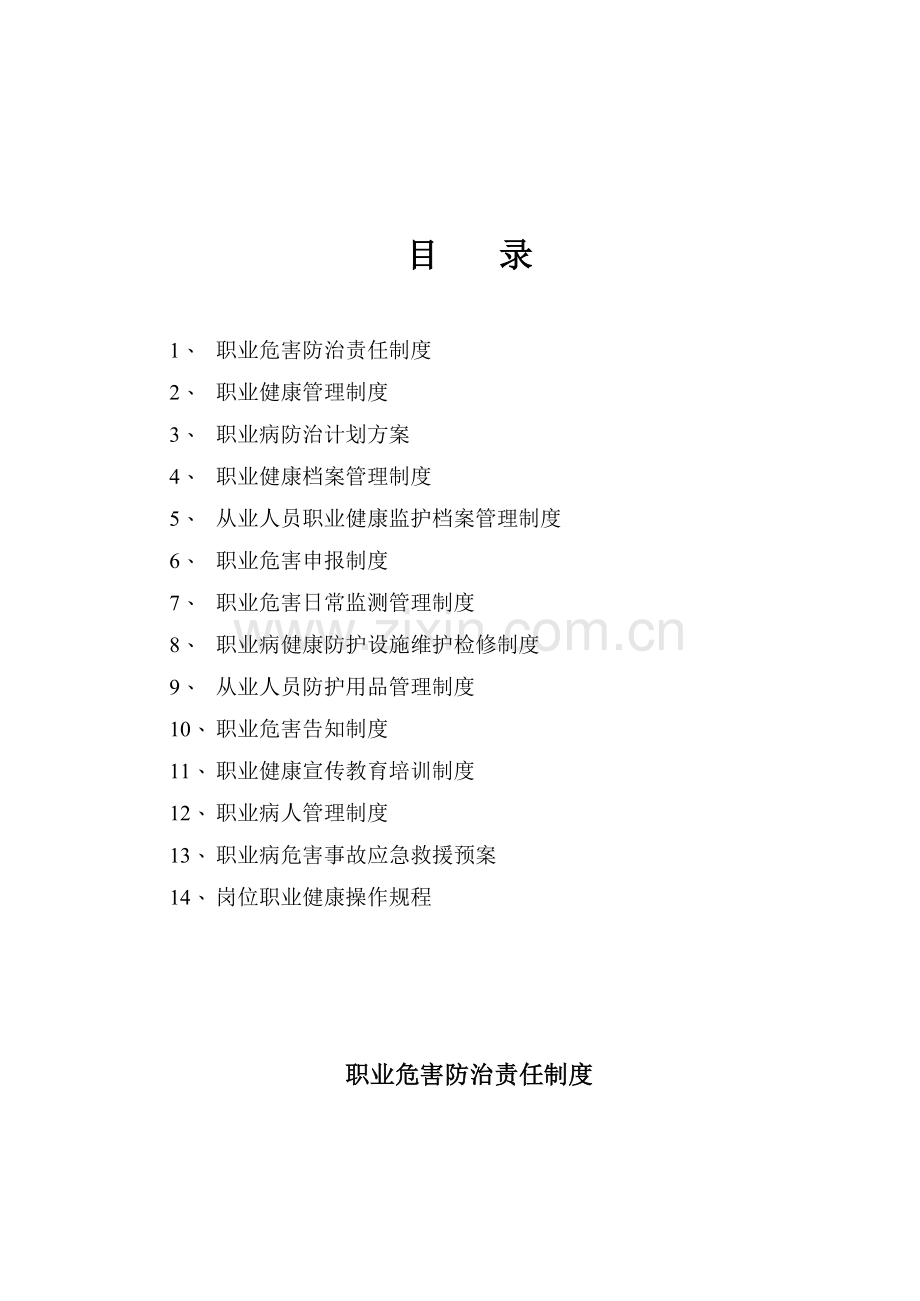 R.51.100.1001职业健康管理制度.doc_第1页